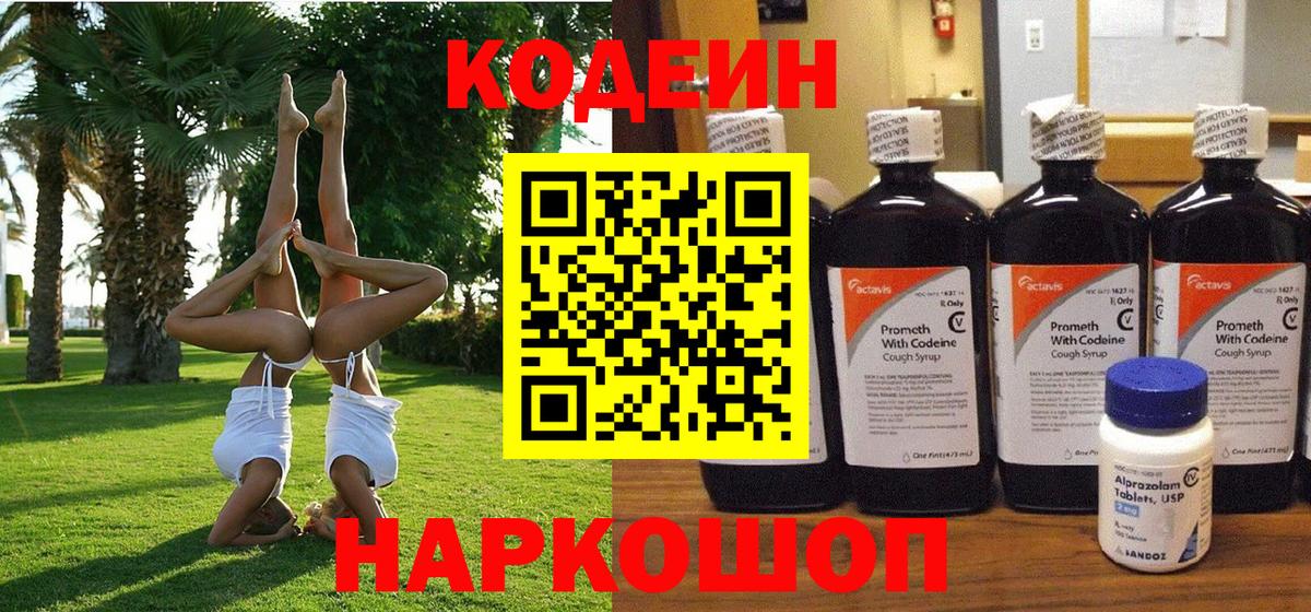 Codein Purple Drank  Вход с VPN  Бийск  Кодеин напиток Lean (лин) 